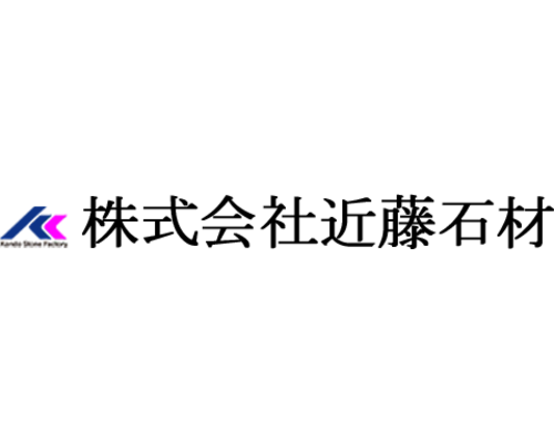 株式会社近藤石材