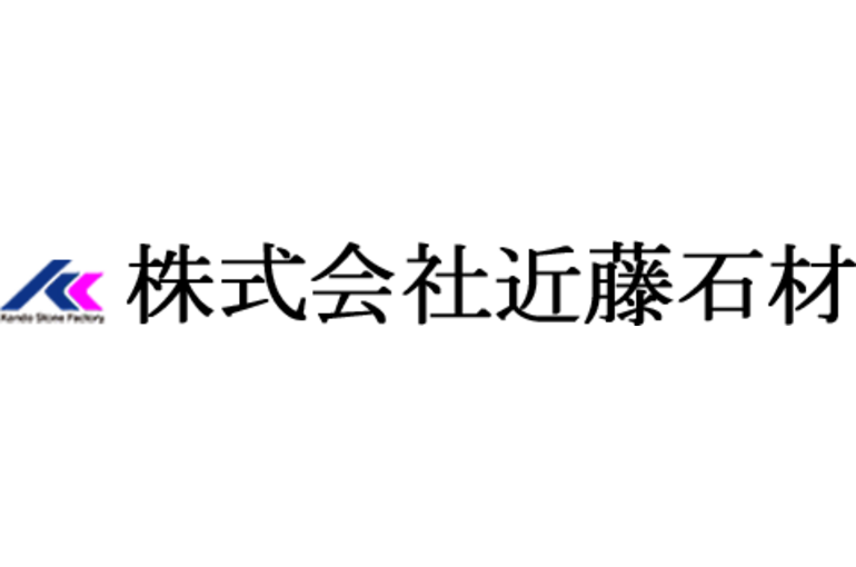 株式会社近藤石材